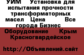 УИМ-90 Установка для испытания прочности трансформаторных масел › Цена ­ 111 - Все города Бизнес » Оборудование   . Крым,Красногвардейское